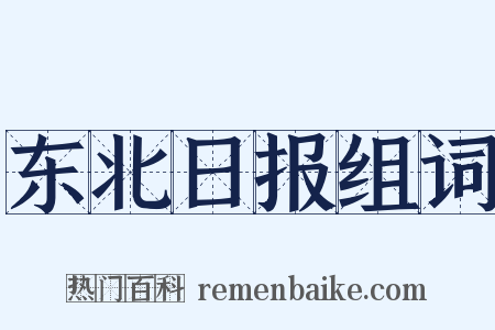 东北日报组词是什么意思的图片